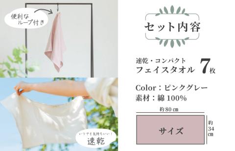 速乾・コンパクト・肌に優しいガーゼ＆パイルのループ付フェイスタオル７枚セット ピンクグレー 【泉州タオル 国産 吸水 普段使い シンプル 日用品】 099H1553