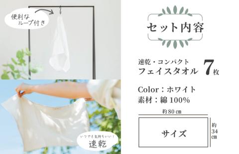 速乾・コンパクト・肌に優しいガーゼ＆パイルのループ付フェイスタオル７枚セット ホワイト 【泉州タオル 国産 吸水 普段使い シンプル 日用品】 099H1554