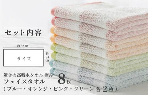 驚きの高吸水タオル『極み』フェイスタオル 8枚セット 【泉州タオル 国産 吸水 普段使い シンプル 日用品】 099H1669