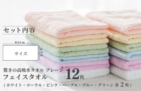 驚きの高吸水タオル『プレーン』フェイスタオル 12枚セット 【泉州タオル 国産 吸水 普段使い シンプル 日用品】 099H1667