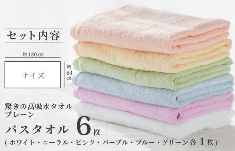 驚きの高吸水タオル『プレーン』バスタオル 6枚セット【泉州タオル 国産 吸水 普段使い シンプル 日用品】 099H1668