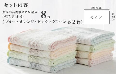 驚きの高吸水タオル『極み』バスタオル 8枚セット 【泉州タオル 国産 吸水 普段使い シンプル 日用品】 099H1670