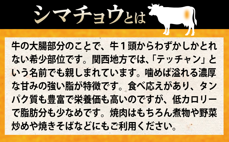 牛シマチョウ 焼肉用 タレ漬け 合計1.5kg【味付け 小分け 焼くだけ 簡単調理 BBQ 牛肉 ホルモン 250g×6袋】 G3381