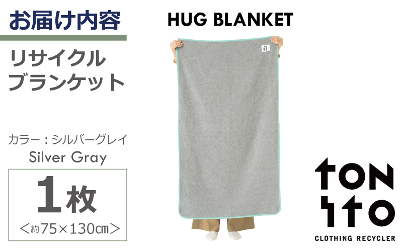 HUG BLANKET 約75×130cm [silver gray] リサイクルブランケット 099H3523