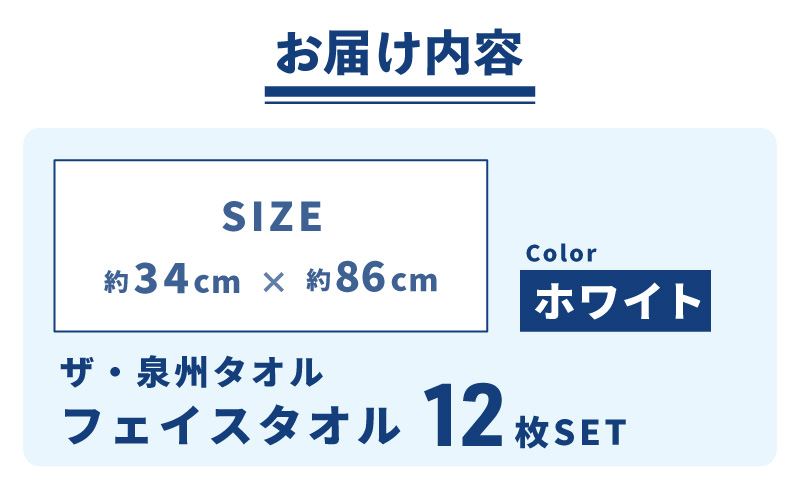 【スピード発送】ザ・泉州タオル （ホワイト 約34×86cm 12枚） ボーダーつきフェイスタオル 099H3698