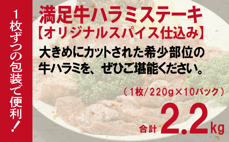 【満足牛ハラミステーキ】オリジナルスパイス仕込み 1枚220g×10P 合計2.2kg 【味付け ハラミ ステーキ 小分け 焼くだけ 簡単調理 BBQ 牛肉 普段使い】 099H4193