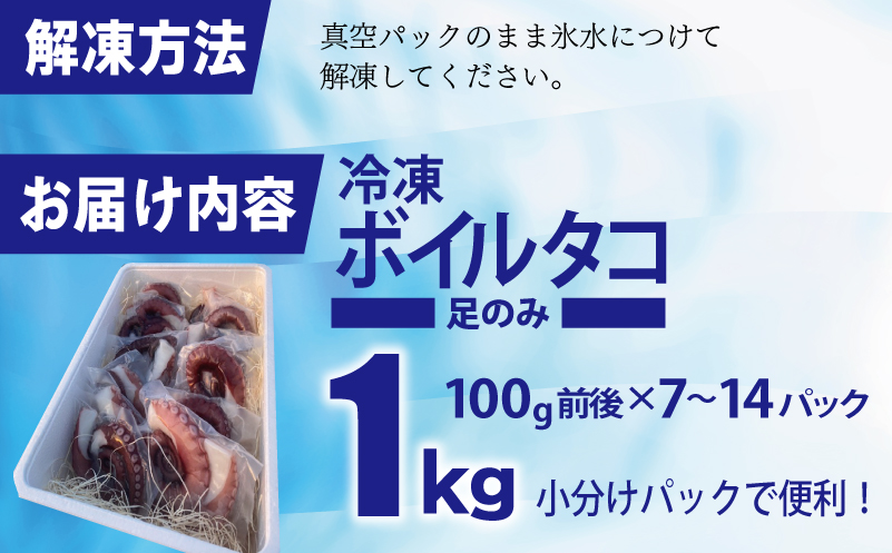 冷凍ボイルタコ 足のみ 合計1kg（100g前後×7～14パック）たこ 刺身 個包装 酒の肴 酢の物 唐揚げ たこぶつ 099H3804
