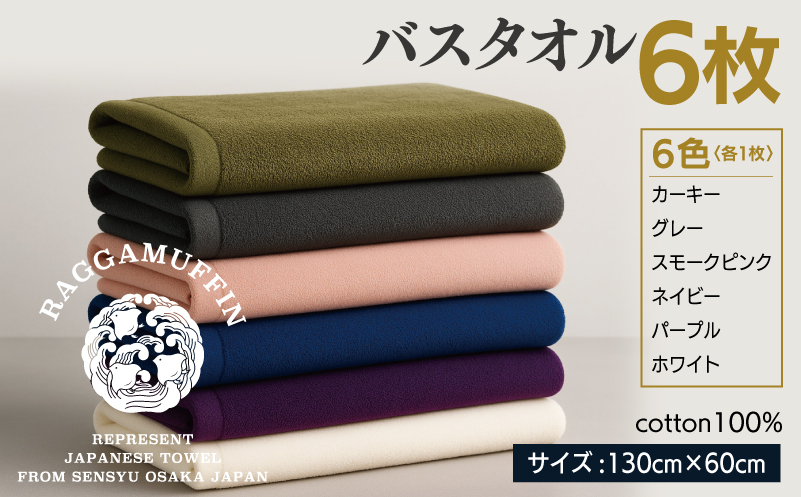 【スピード発送】高級泉州タオル ラガマフィン バスタオル 6色6枚セット 099H3821