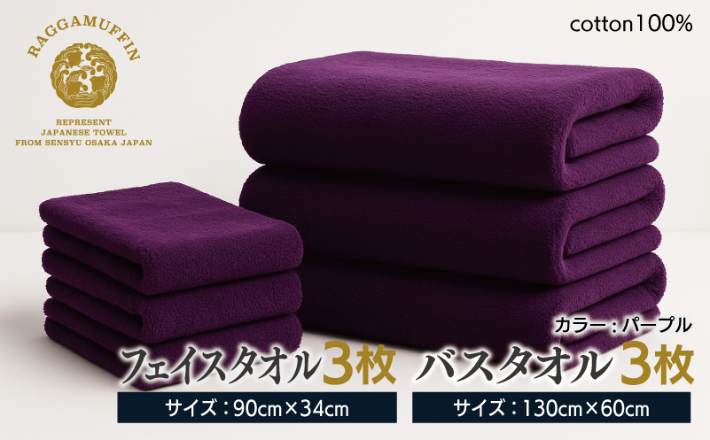 高級泉州タオル ラガマフィン バスタオル フェイスタオル パープル 合計6枚（3枚×2種） 099H3841