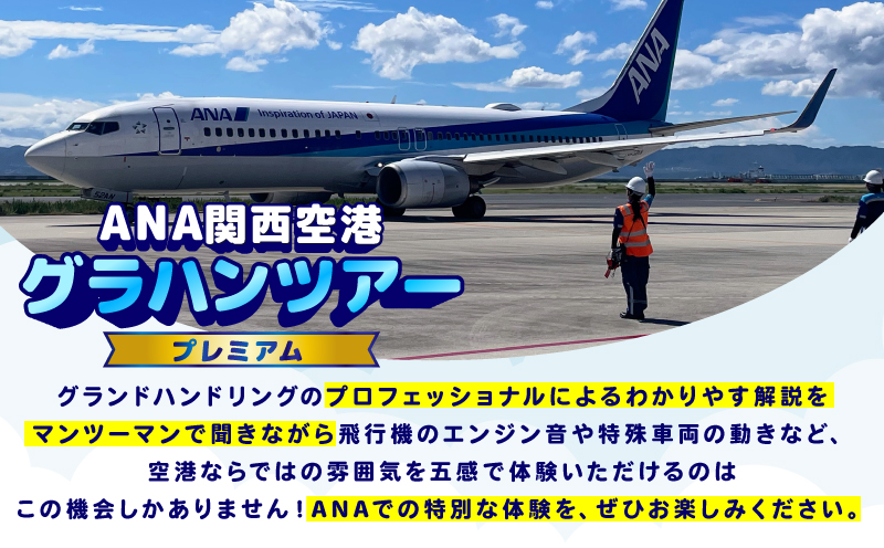 【3月12日（木）〆切】3月20日（金・祝）追加開催決定！ ANA限定　関西国際空港「プレミアム」グラハンツアー【限定2名様 体験チケット グランドハンドリング 飛行機】 099H3901-2