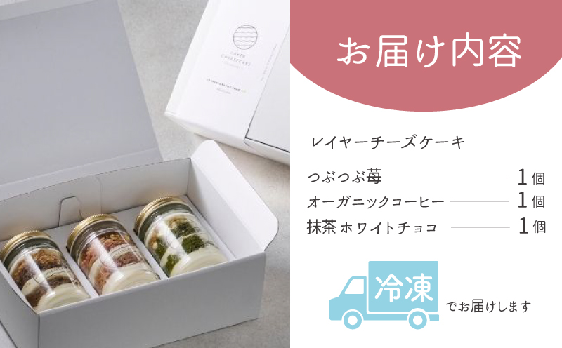 レイヤーチーズケーキ 3個セット（苺／コーヒー／抹茶） 099H3918