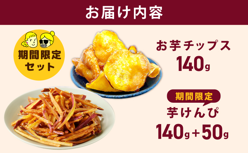 【期間限定】芋匠さのやの大人気お芋スイーツセット（お芋チップス/芋けんぴ）＋芋けんぴ小50g付き 099H4069