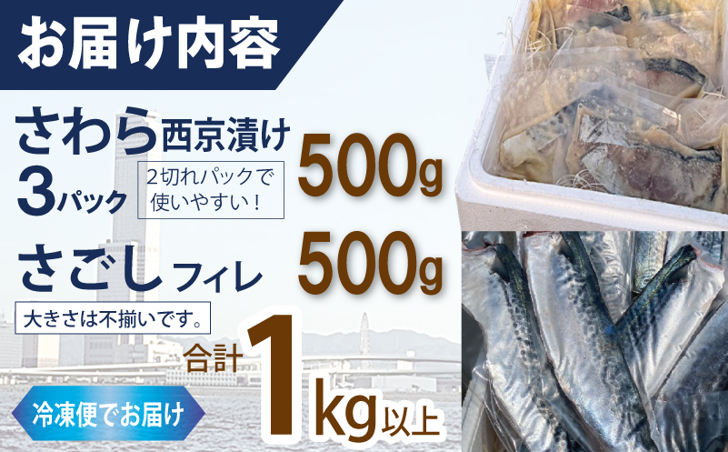 【ANA限定】さわら西京漬け３袋500g+さごしフィレ 合計500g　合計1kg【小分け 切り身 海産 魚 お弁当 焼き魚 冷凍 惣菜 焼くだけ】 099H4097