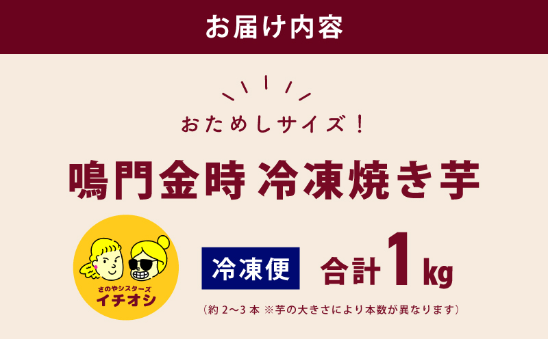 【ホクホク！鳴門金時】冷凍 焼き芋 1kg 芋匠さのや 099H4102
