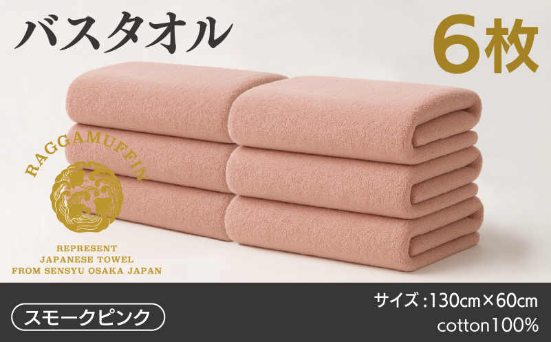 高級泉州タオル ラガマフィン バスタオル スモークピンク 6枚 099H4132