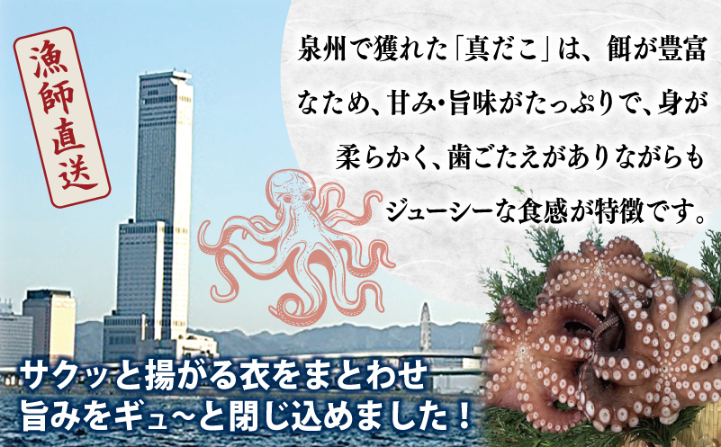 【漁師直送】泉佐野産 真だこ 唐揚げ 800g（タコ たこ おつまみ 冷凍 簡単調理 お惣菜） 099H4297