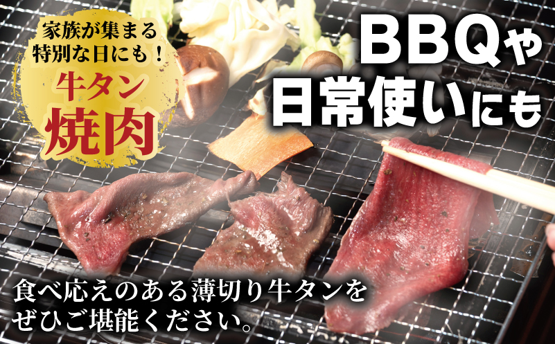 焼肉 牛タン 薄切り オリジナルスパイス  小分け 合計 1kg（250g×4P） 099H4376