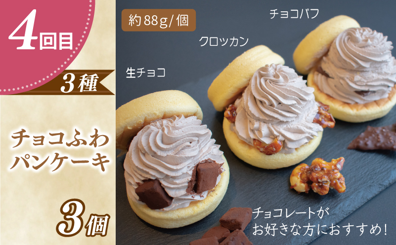 パンケーキカフェcafeblowの「ふわふわパンケーキ」食べ比べ 定期便 全4回【毎月配送コース】 099Z478
