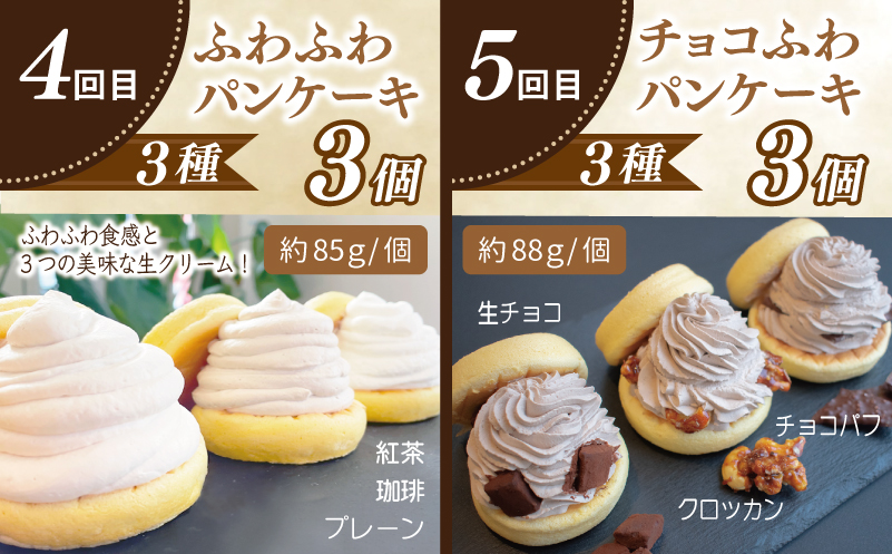 パンケーキカフェcafeblowの「ふわふわパンケーキ」食べ比べ 定期便 全5回【毎月配送コース】 099Z479