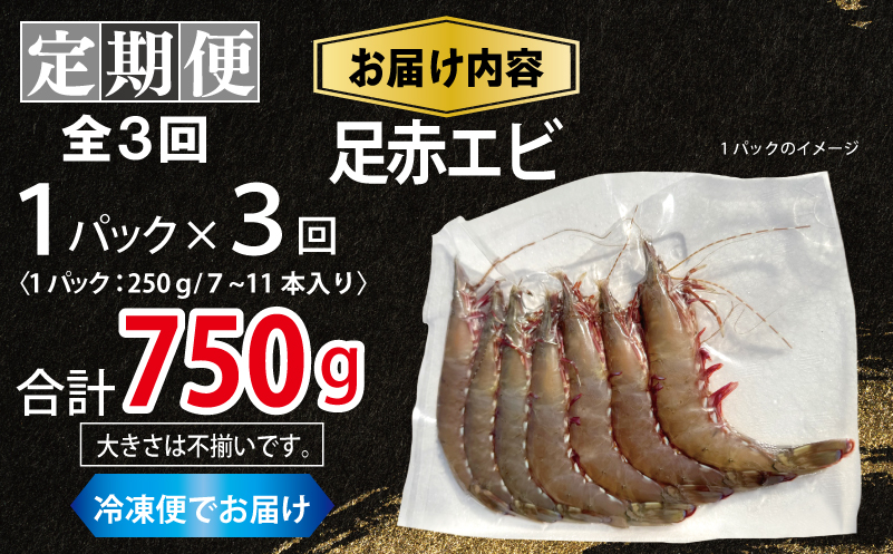 【定期便】足赤エビ 250g×全3回 計750g【国産 えび 天然 ぷりぷり 海鮮 水揚げ 生食可】 099Z386