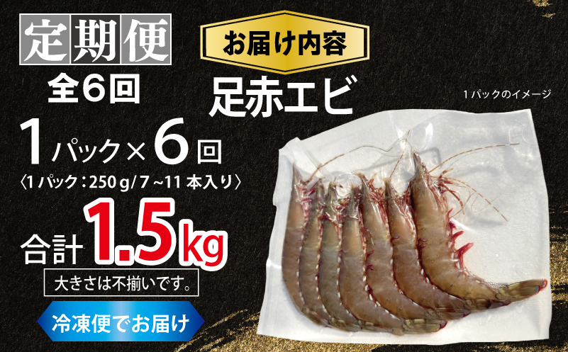 【定期便】足赤エビ 250g×全6回 計1.5kg【国産 えび 天然 ぷりぷり 海鮮 水揚げ 生食可】 099Z387