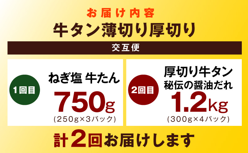 【定期便】牛タン薄切り厚切り交互便 全2回【牛タン 牛肉 焼肉用 薄切り 厚切り 焼肉 BBQ 訳あり サイズ不揃い 毎月配送コース】 099Z474