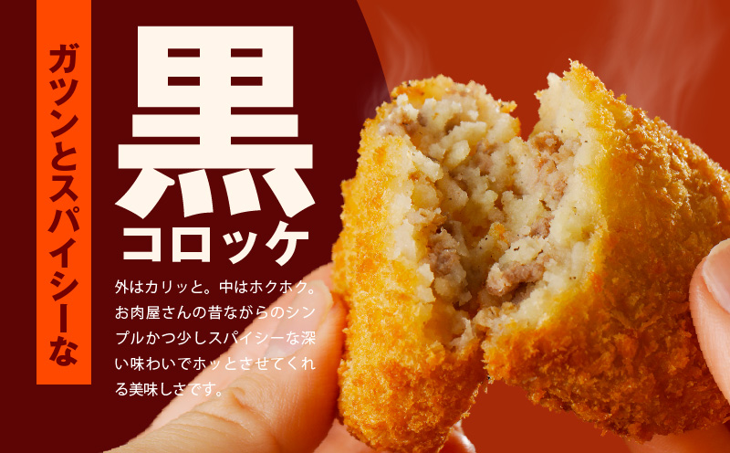 こだわりの国産素材 手作りコロッケ 合計20個【黒コロッケ 無添加 国産 惣菜 おやつ おつまみ お弁当 三代目コロッケ】 G3441