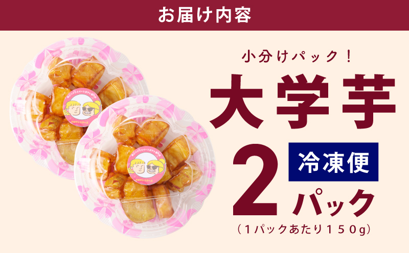 【特別規格】芋匠さのや 大学芋 150g×2パック 005A651