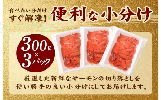 【TVで紹介！】サーモン 切り落とし 900g【小分け 300g×3 刺身 海鮮丼 サラダ カルパッチョ さーもん 訳あり サイズ不揃い 時短 簡単調理 冷凍】 010B1195