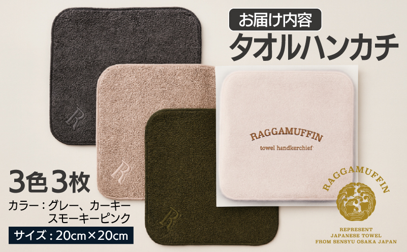 高級泉州タオル ラガマフィン タオルハンカチ 3色3枚セット 010B864