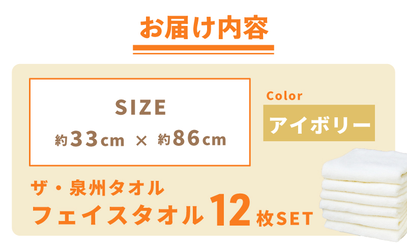 【スピード発送】ザ・泉州タオル （アイボリー 約33×86cm 12枚） ボーダーつきフェイスタオル 015B517