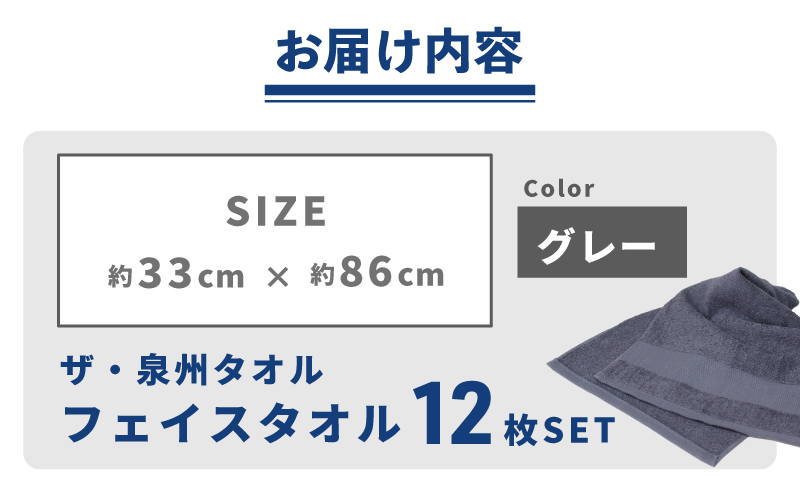 【スピード発送】ザ・泉州タオル （グレー 約33×86cm 12枚） ボーダーつきフェイスタオル 015B518