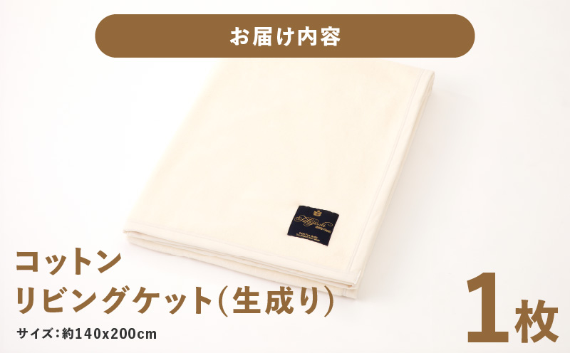 コットン リビングケット 1枚 生成り【シングル 140cm×200cm 寝具 日用品 シンプル】 020C083