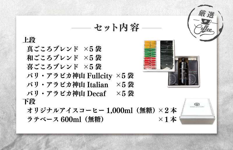 ギフトセット ドリップ 6種30袋 & リキッド3本 2段アソート仕様 吉田珈琲本舗 【珈琲 こーひー コーヒー 自家焙煎 オリジナル ギフト キャンプ アウトドア 家計応援】 020C322