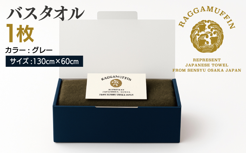 高級泉州タオル ラガマフィン バスタオル グレー 1枚【国産 日用品 上質 タオル 国内製造】 030D157