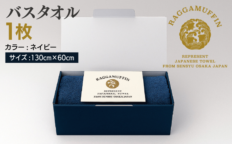 高級泉州タオル ラガマフィン バスタオル ネイビー 1枚【国産 日用品 上質 タオル 国内製造】 030D158