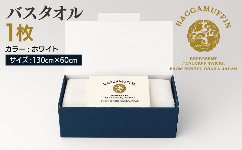 高級泉州タオル ラガマフィン バスタオル ホワイト 1枚【国産 日用品 上質 タオル 国内製造】 030D159
