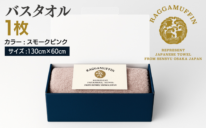 高級泉州タオル ラガマフィン バスタオル スモークピンク 1枚【国産 日用品 上質 タオル 国内製造】 030D161