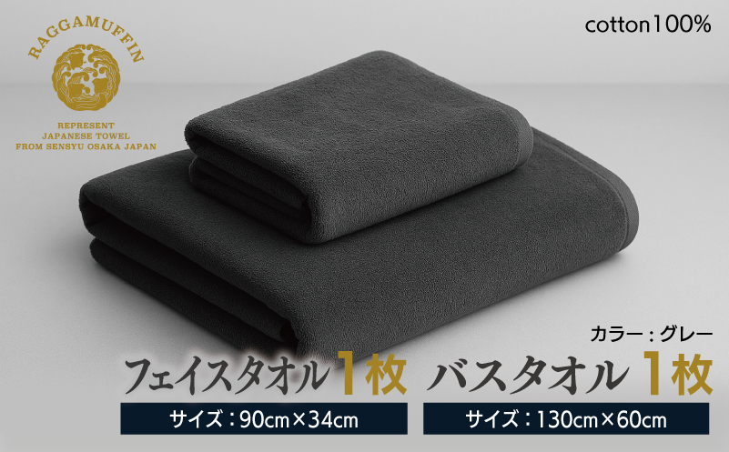 高級泉州タオル ラガマフィン バスタオル フェイスタオル グレー 各1枚 【国産 日用品 上質 タオル 国内製造】 099H1519