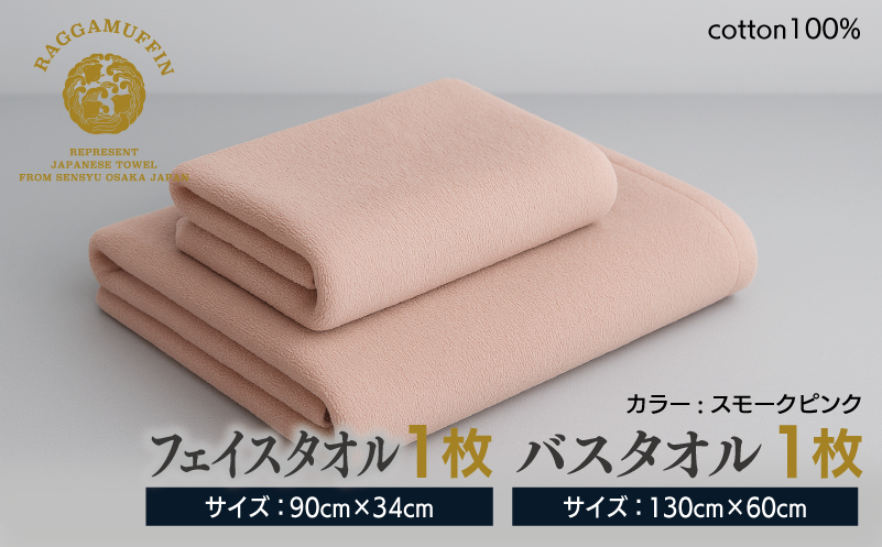 高級泉州タオル ラガマフィン バスタオル フェイスタオル  スモークピンク 各1枚【国産 日用品 上質 タオル 国内製造】 099H1520