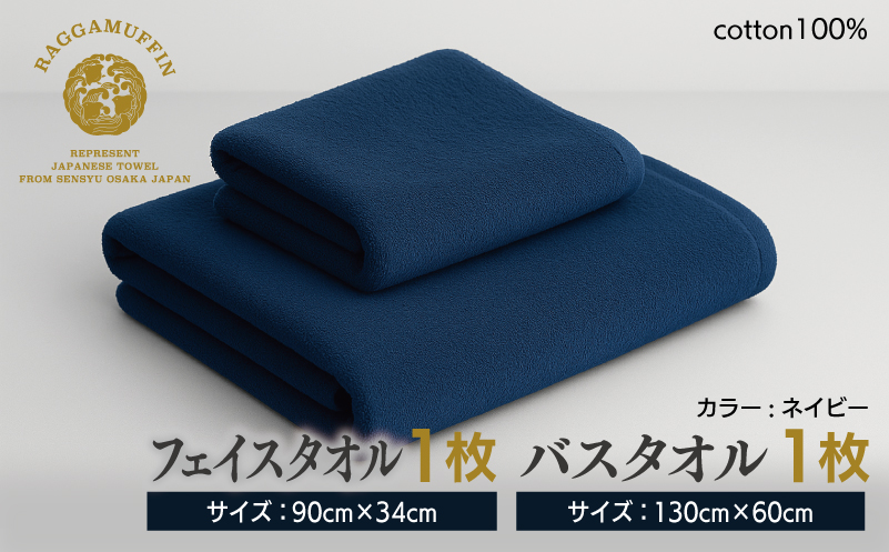 高級泉州タオル ラガマフィン バスタオル フェイスタオル ネイビー 各1枚 099H1521