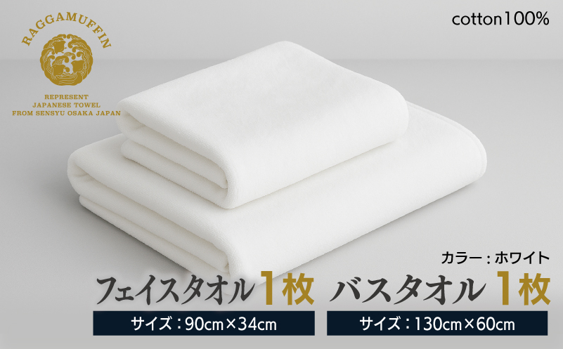 高級泉州タオル ラガマフィン バスタオル フェイスタオル ホワイト 各1枚【国産 日用品 上質 タオル 国内製造】 099H1522
