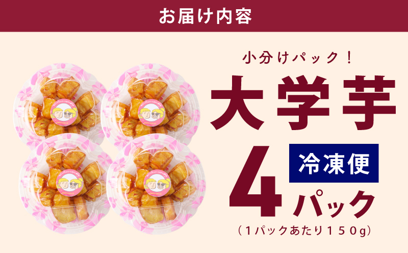 リピーター続出！芋匠さのや 大学芋 150g×4パック 099H1786