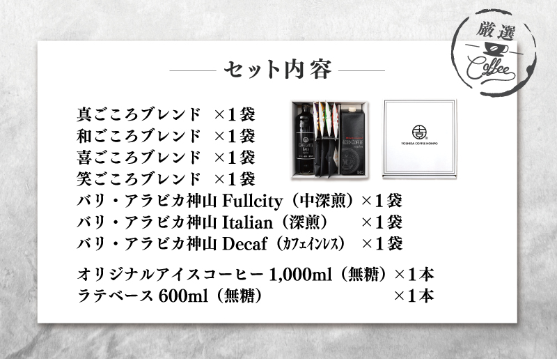 【お歳暮対応】ギフトセット 7種のドリップコーヒー & アイスコーヒー×1本 & リキッドベース無糖×1本 吉田珈琲本舗 短冊熨斗 099H1956o