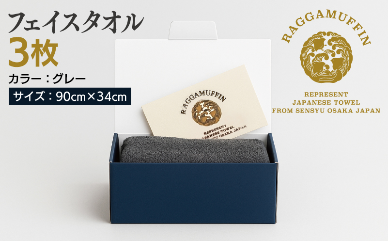 高級泉州タオル ラガマフィン フェイスタオル グレー 3枚【国産 日用品 上質 タオル 国内製造】 099H2469
