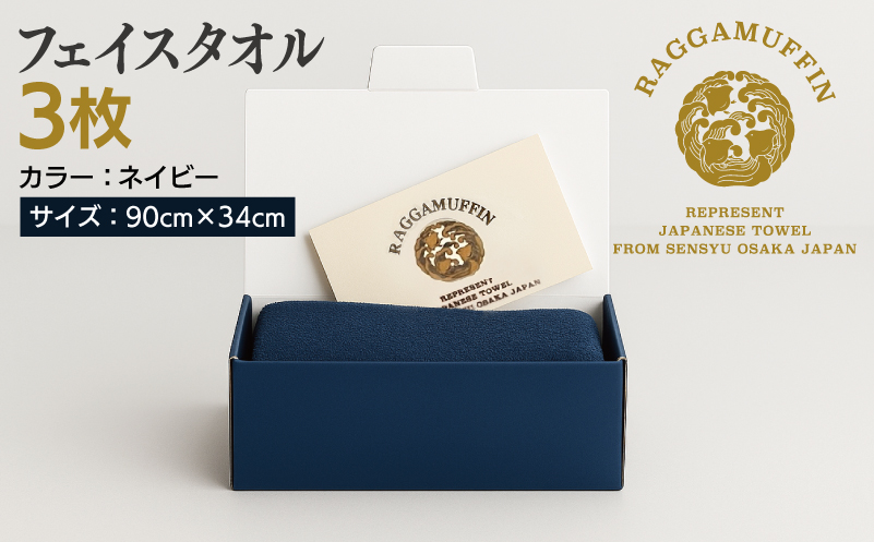 高級泉州タオル ラガマフィン フェイスタオル ネイビー 3枚【国産 日用品 上質 タオル 国内製造】 099H2470