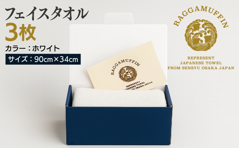 高級泉州タオル ラガマフィン フェイスタオル ホワイト 3枚【国産 日用品 上質 タオル 国内製造】 099H2471