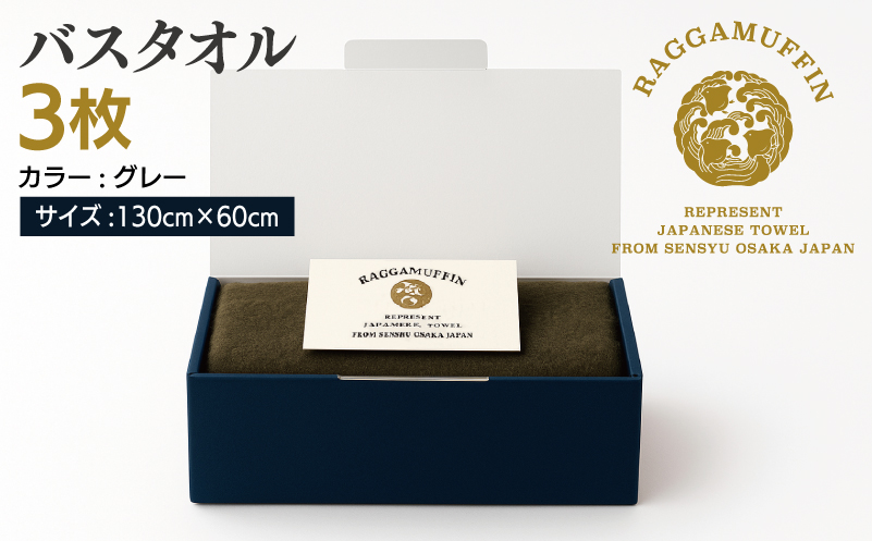 高級泉州タオル ラガマフィン バスタオル グレー 3枚【国産 日用品 上質 タオル 国内製造】 099H2472