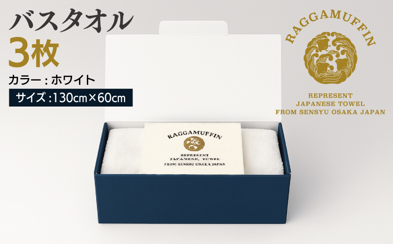 高級泉州タオル ラガマフィン バスタオル ホワイト 3枚【国産 日用品 上質 タオル 国内製造】 099H2474