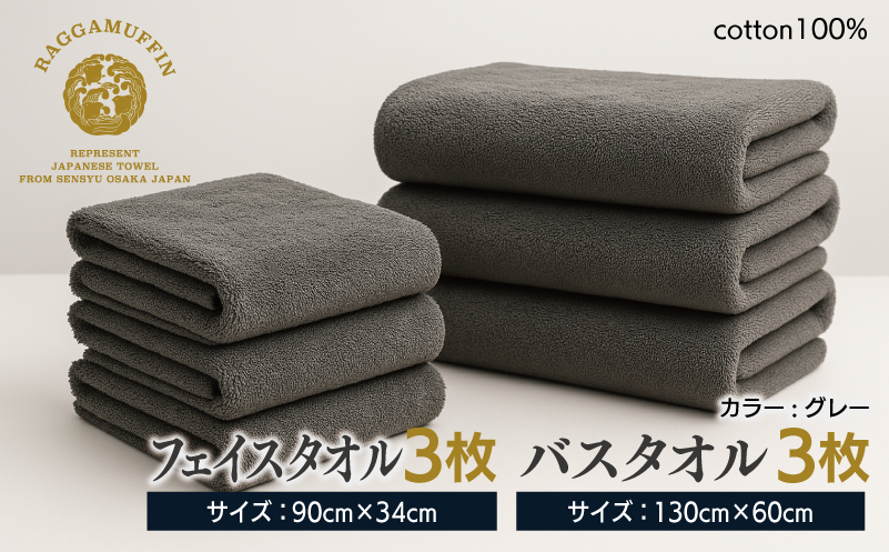 高級泉州タオル ラガマフィン バスタオル フェイスタオル グレー 合計6枚（3枚×2種）【国産 日用品 上質 タオル 国内製造】 099H2477